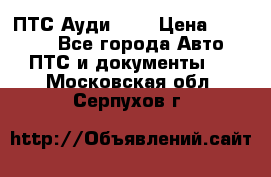  ПТС Ауди 100 › Цена ­ 10 000 - Все города Авто » ПТС и документы   . Московская обл.,Серпухов г.